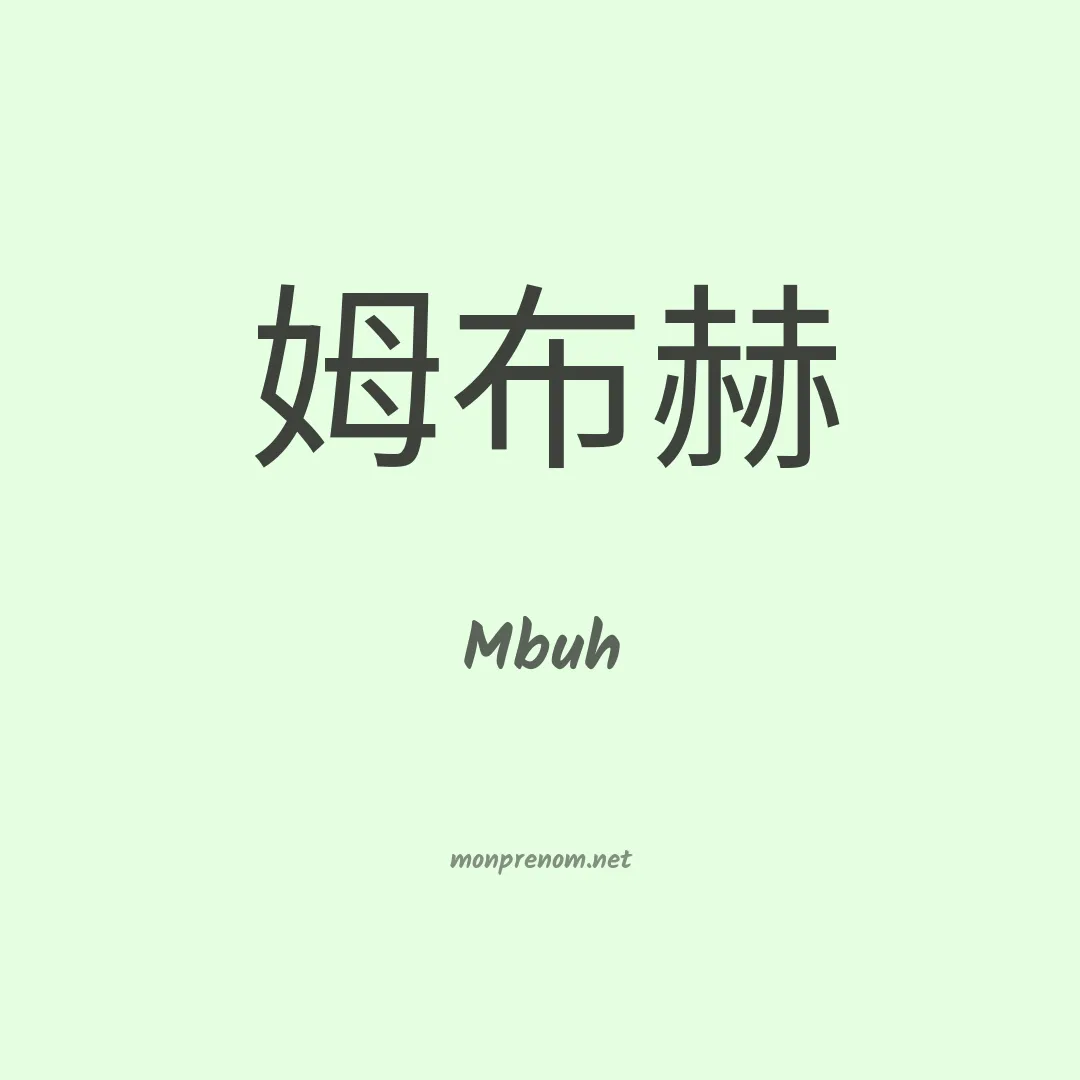 Mbuh en chinois