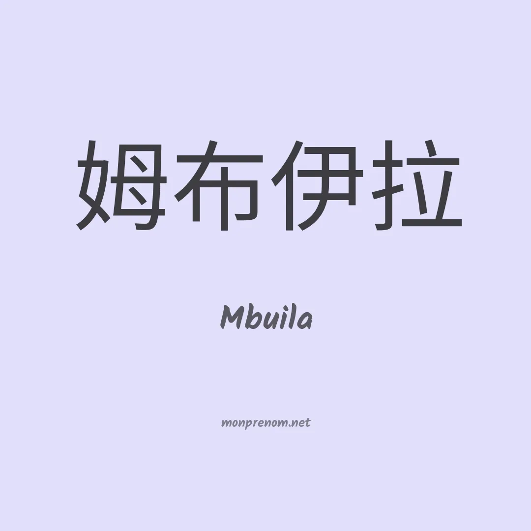 Mbuila en chinois