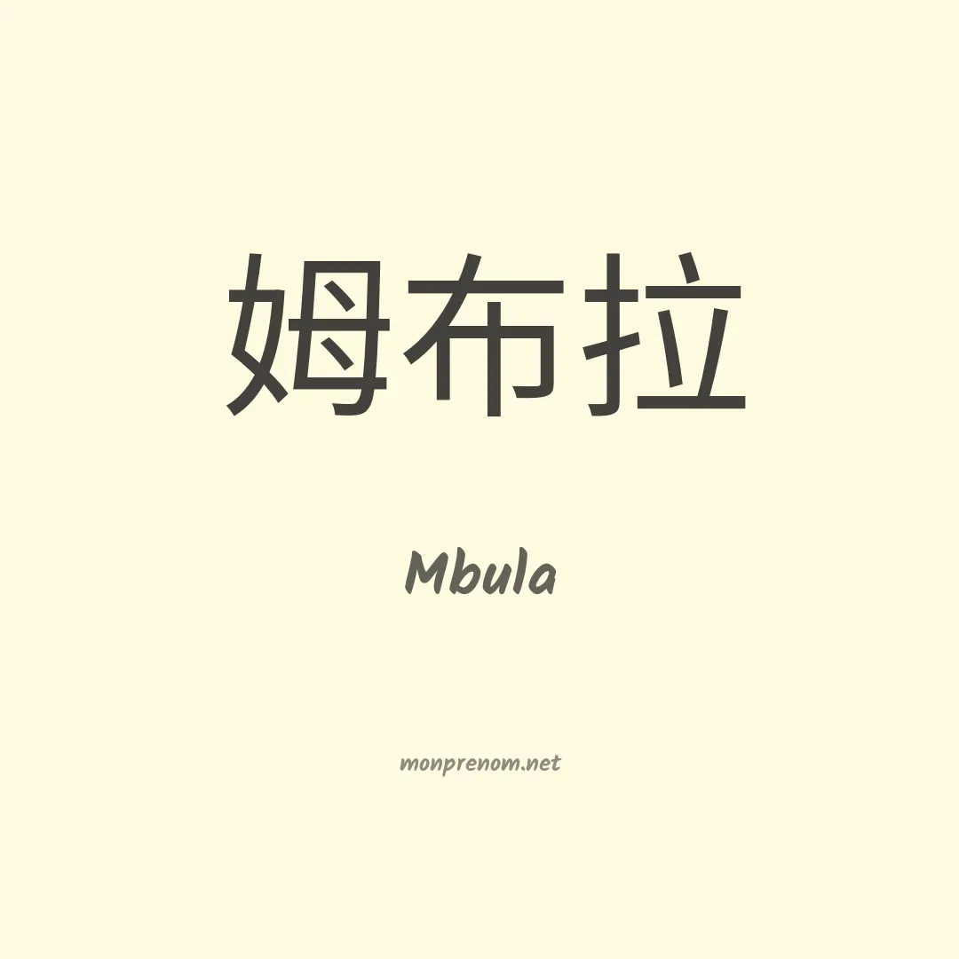 Mbula en chinois