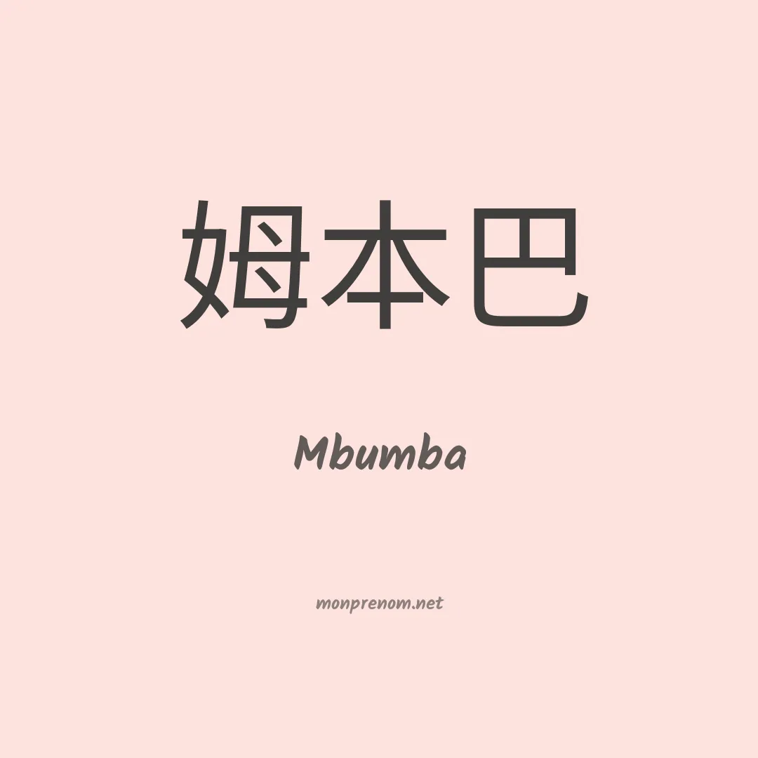 Mbumba en chinois