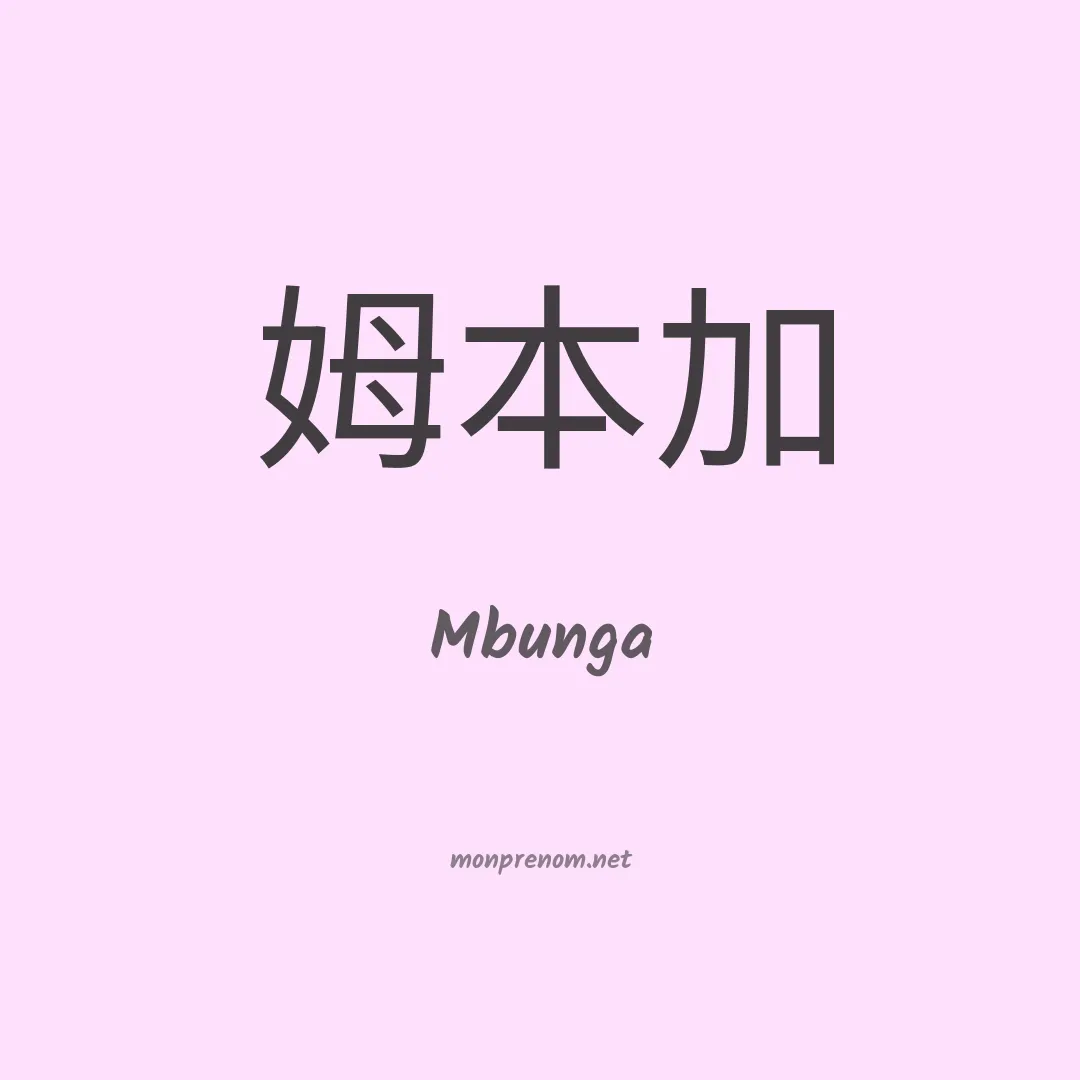 Mbunga en chinois
