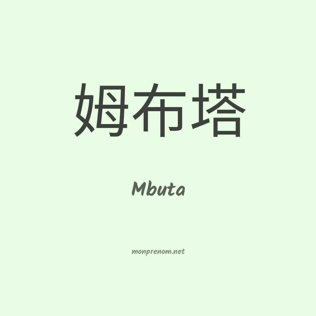 Mbuta en chinois
