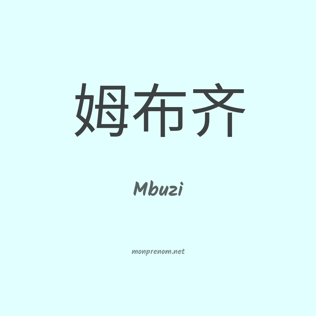Mbuzi en chinois