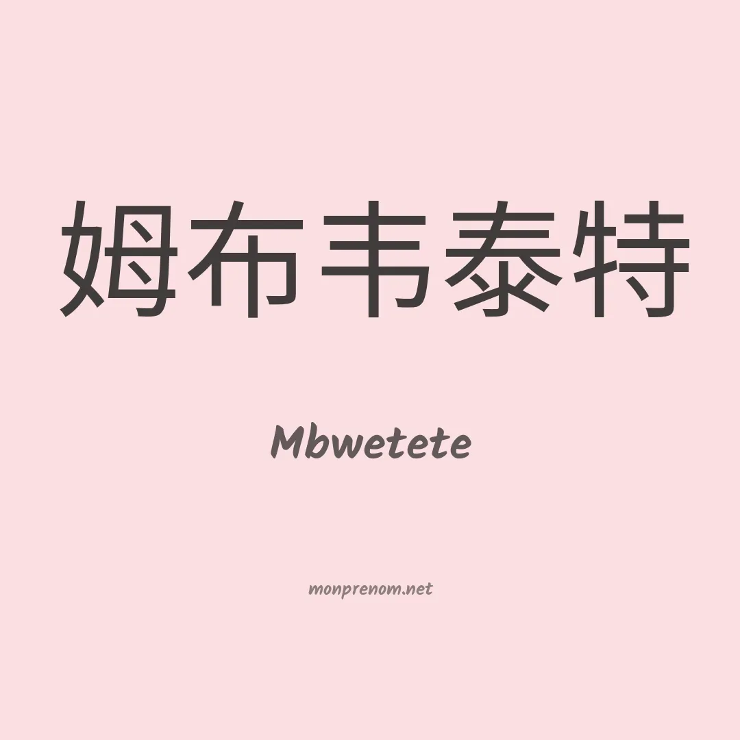 Mbwetete en chinois
