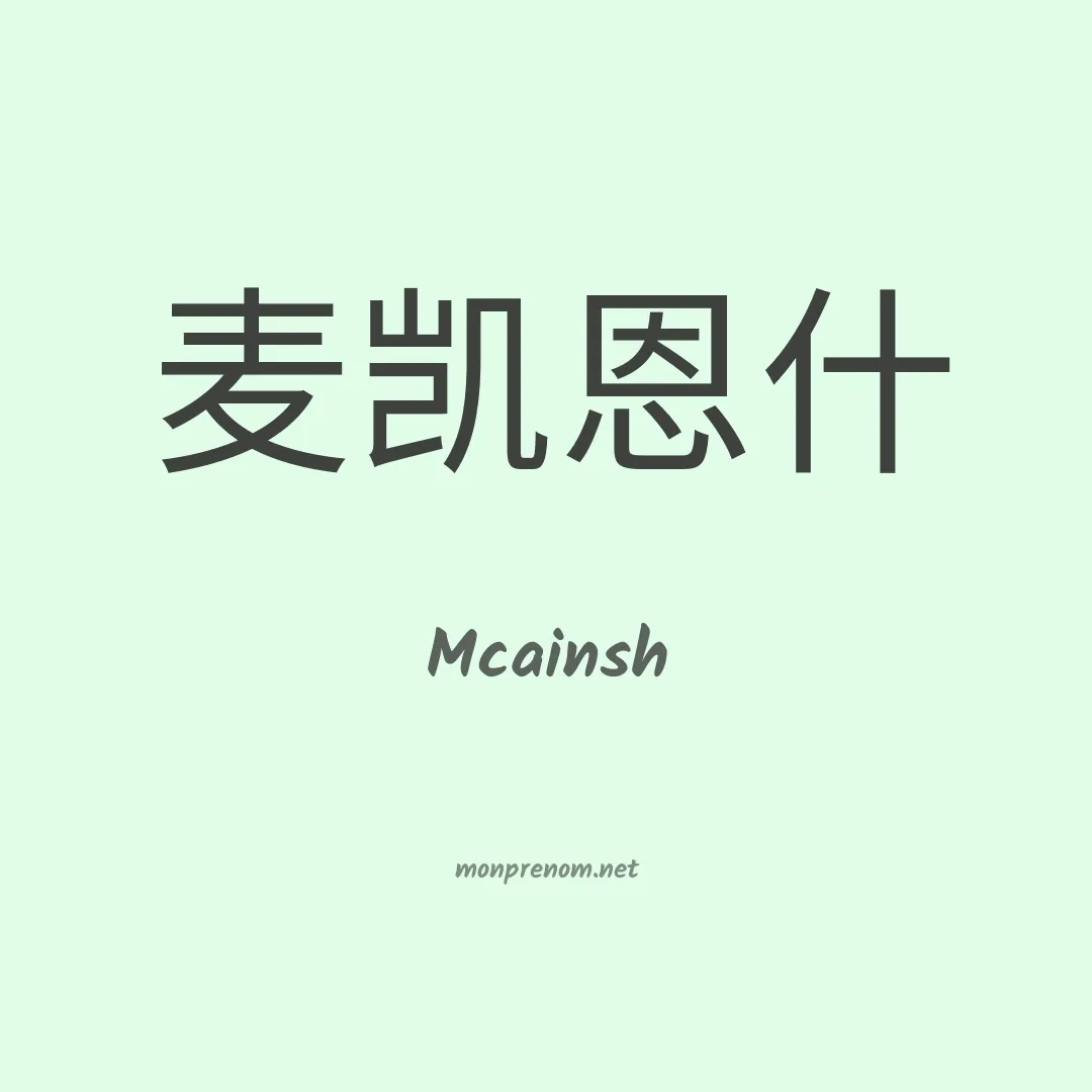 Mcainsh en chinois