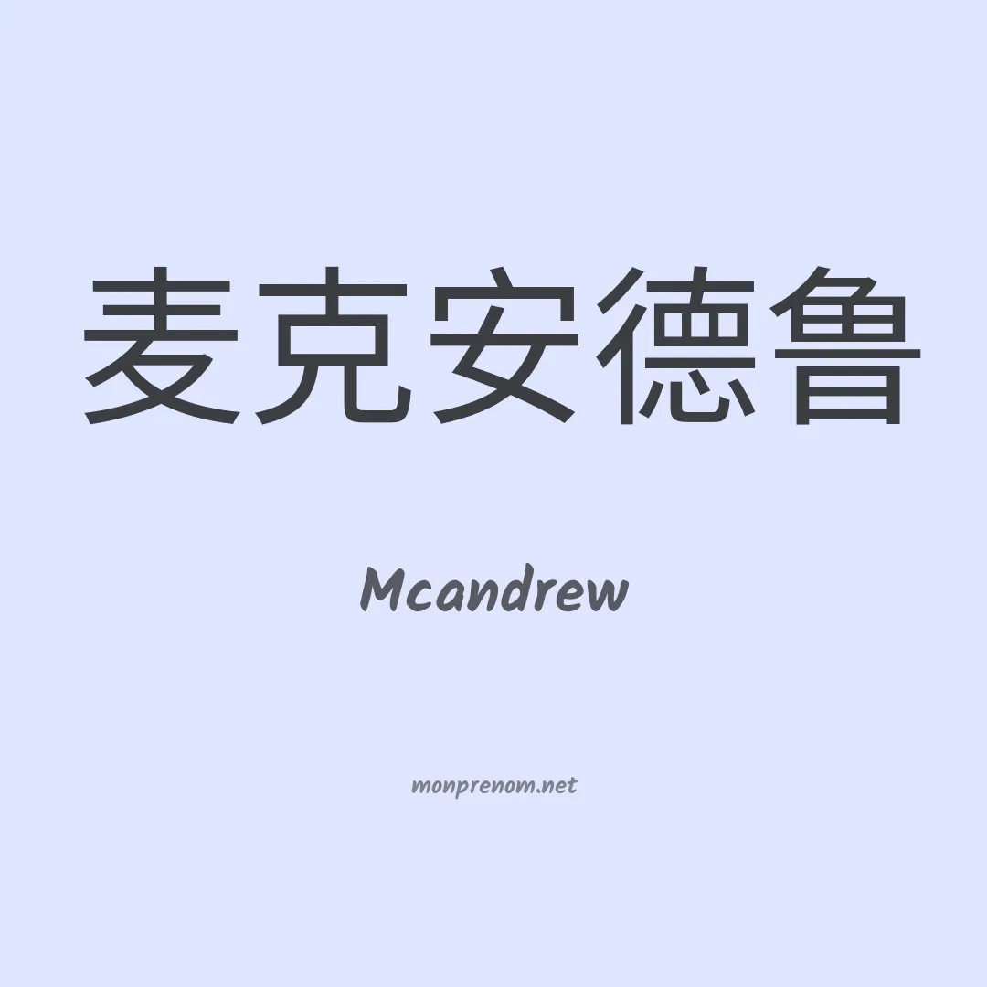 Mcandrew en chinois