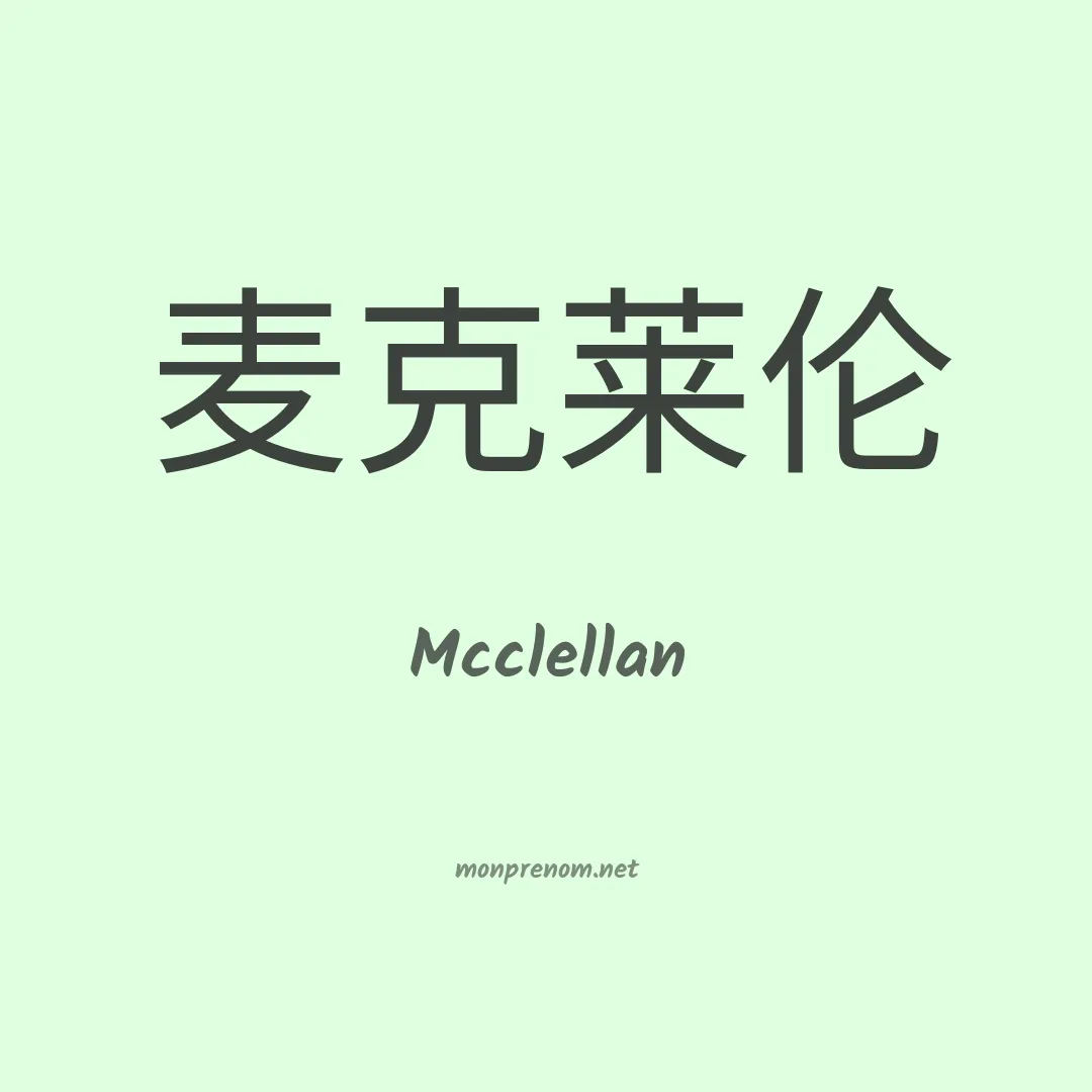 Mcclellan en chinois