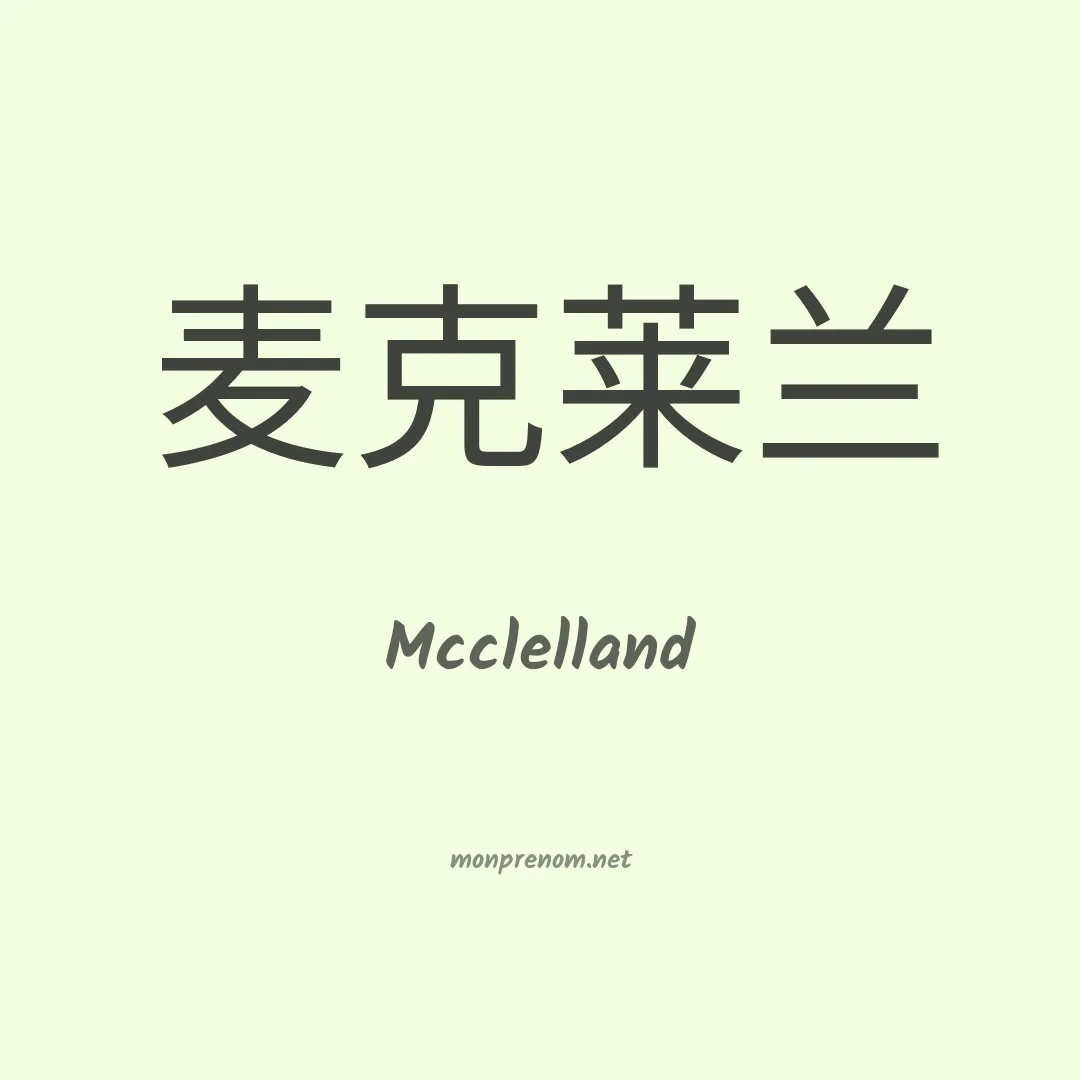 Mcclelland en chinois