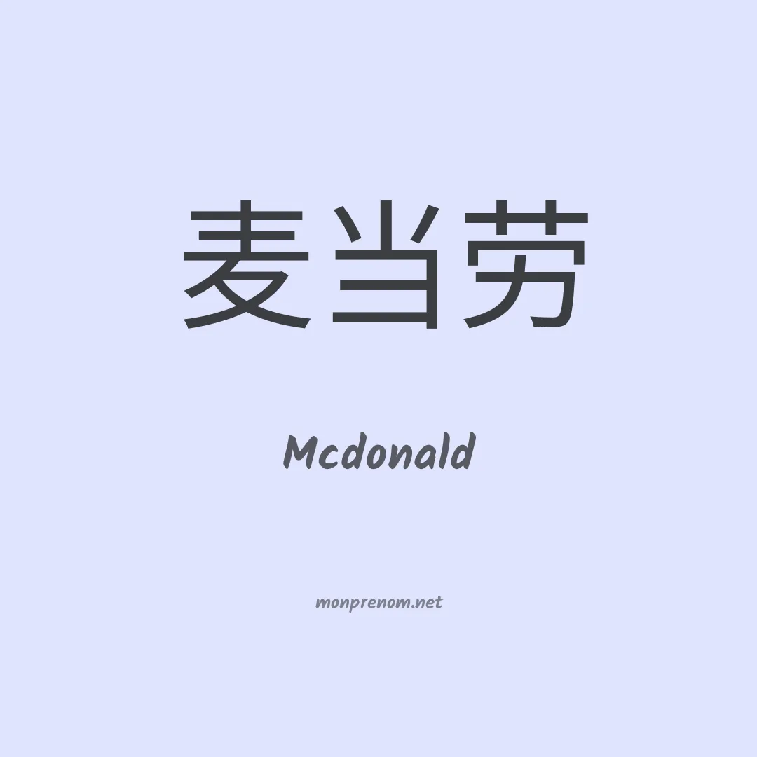 Mcdonald en chinois