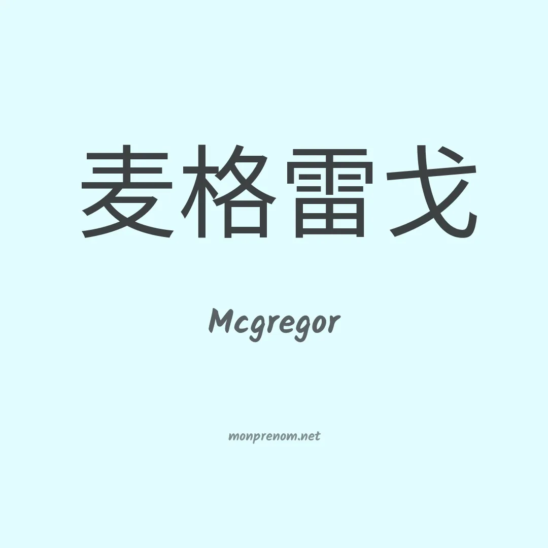Mcgregor en chinois