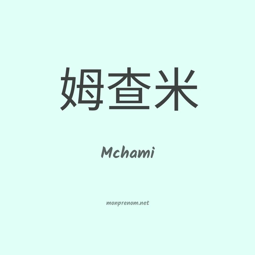 Mchami en chinois