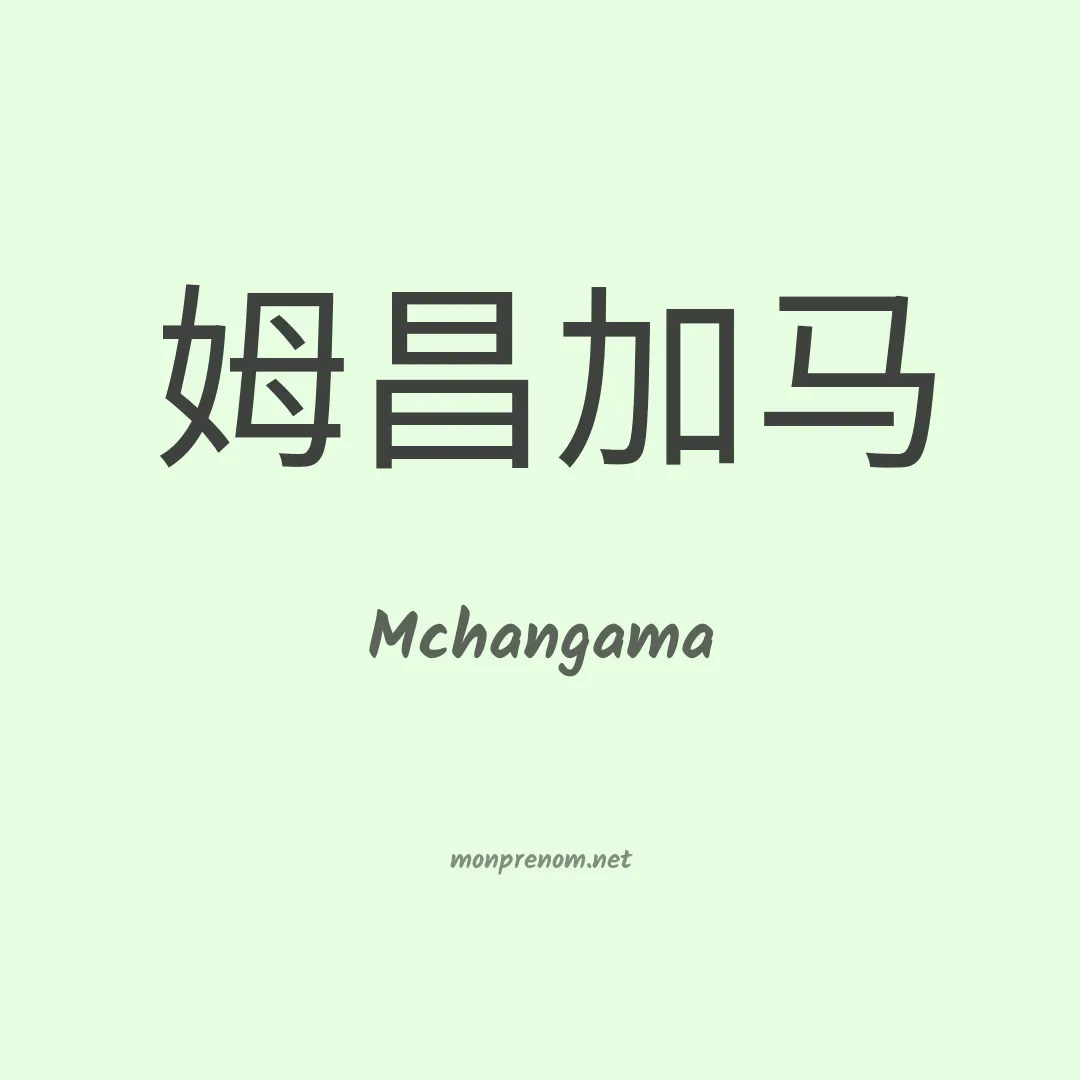 Mchangama en chinois