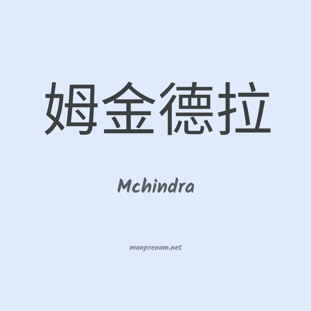 Mchindra en chinois