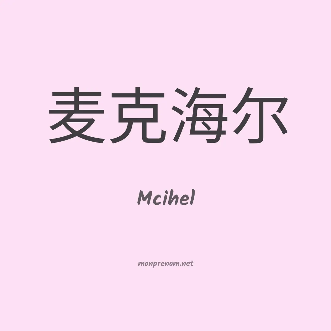 Mcihel en chinois