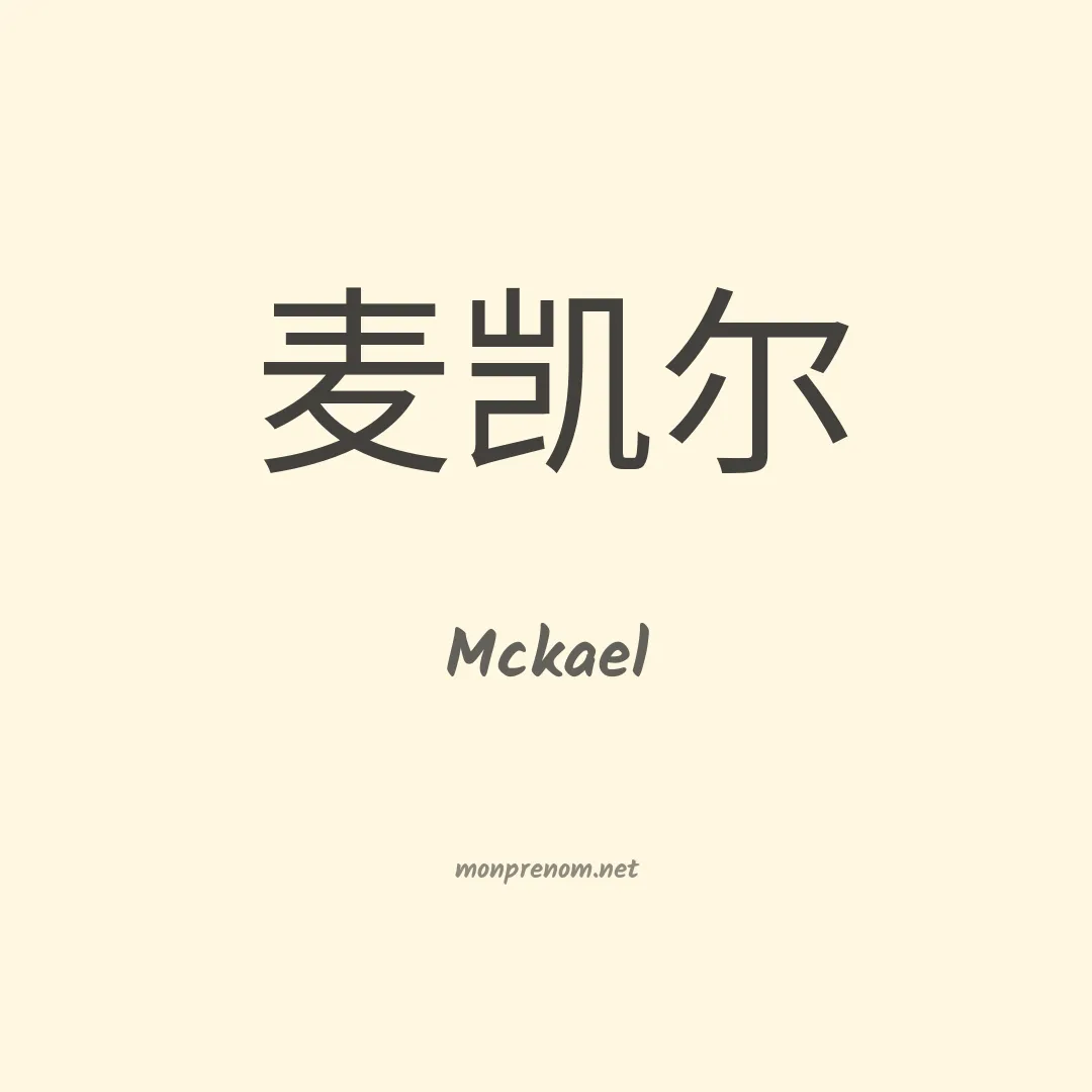 Mckael en chinois