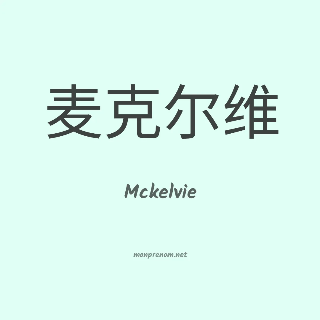 Mckelvie en chinois