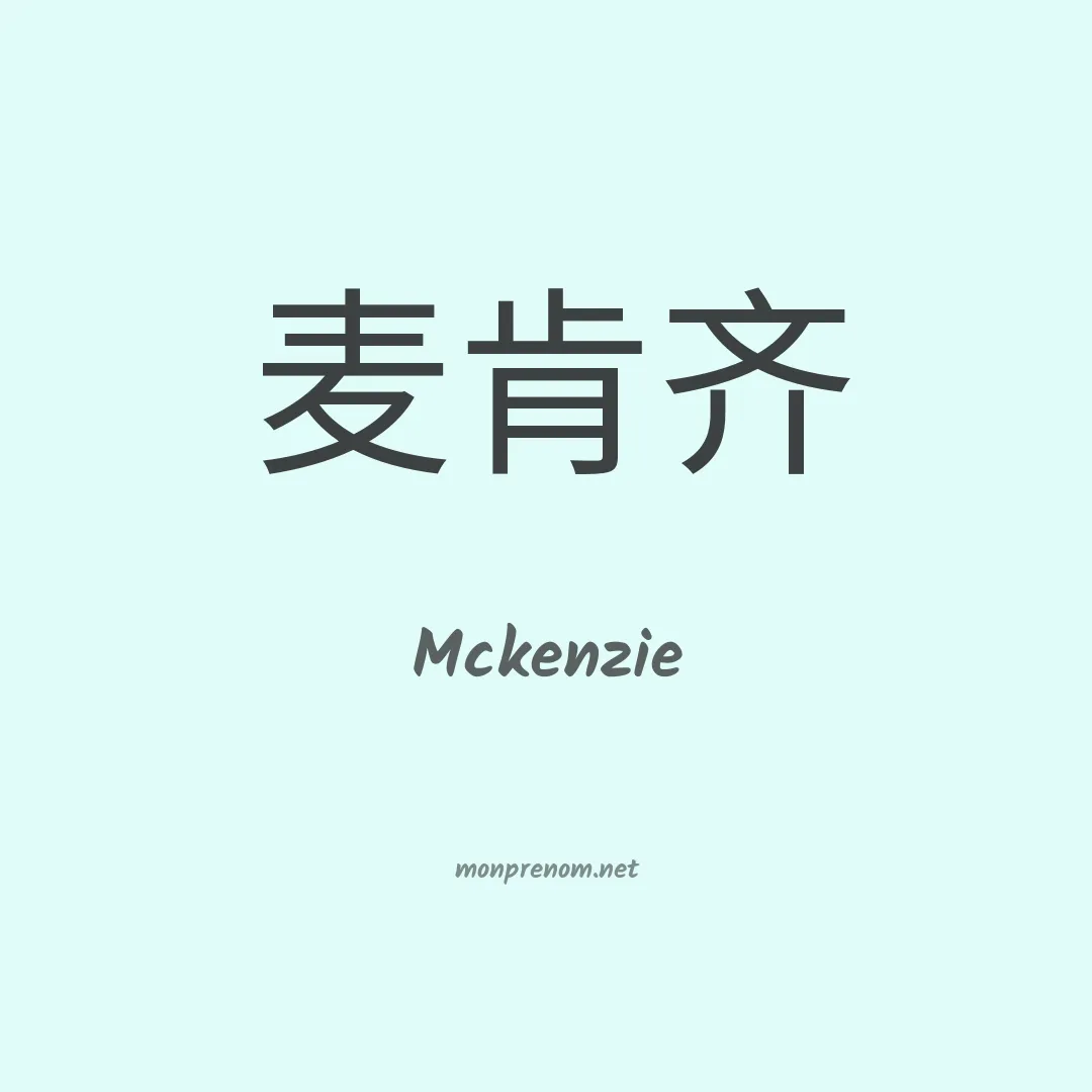 Mckenzie en chinois