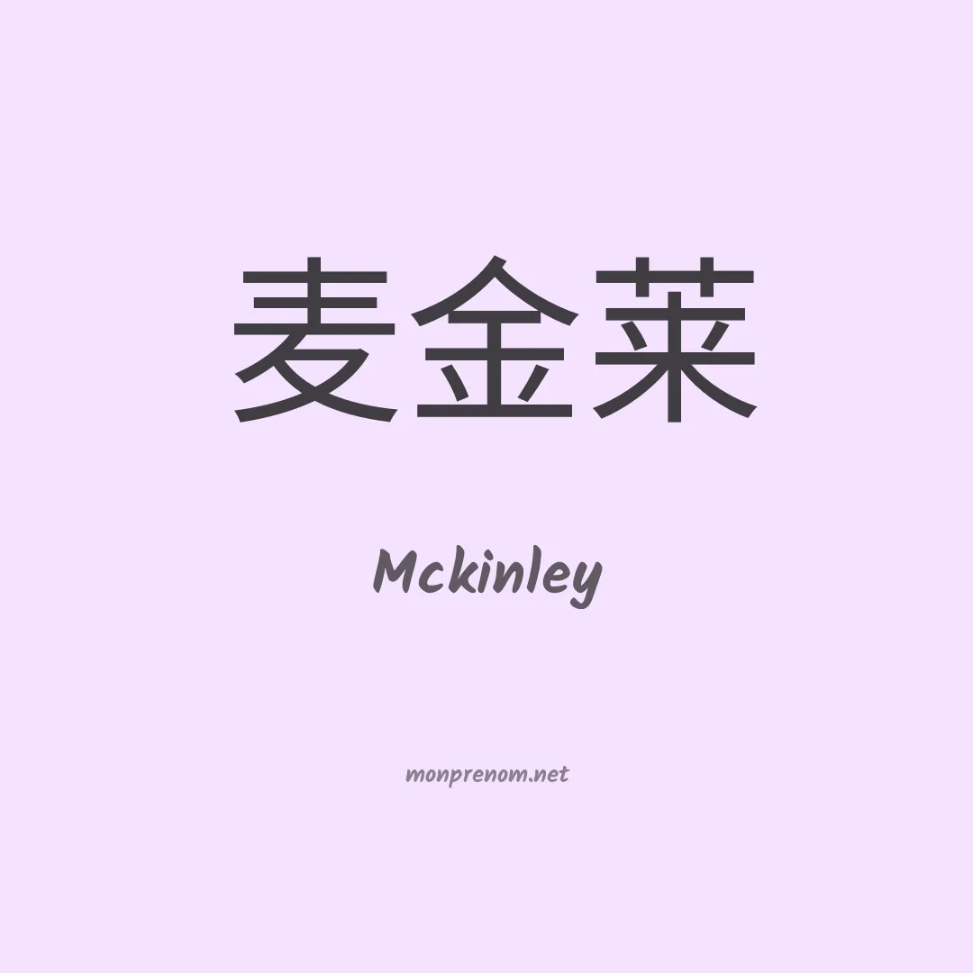 Mckinley en chinois