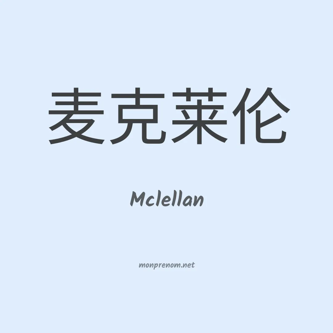 Mclellan en chinois