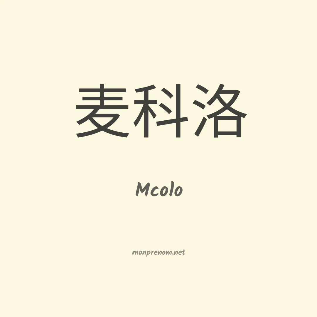 Mcolo en chinois