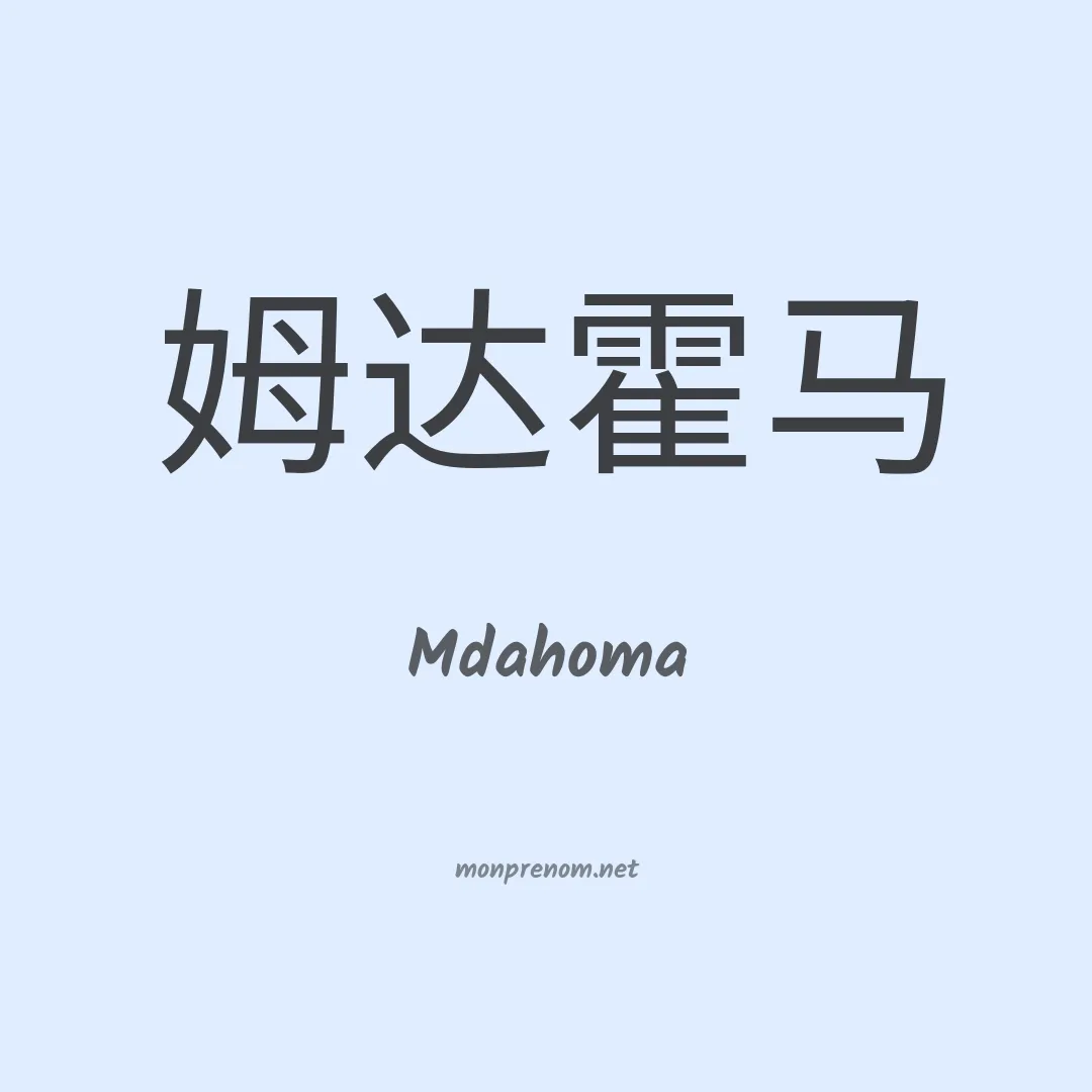Mdahoma en chinois