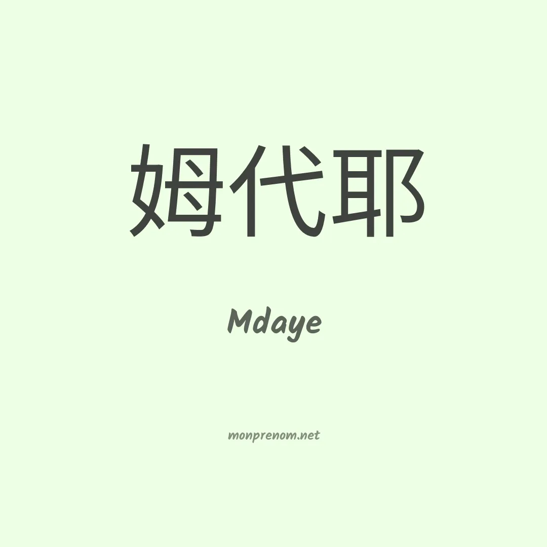 Mdaye en chinois