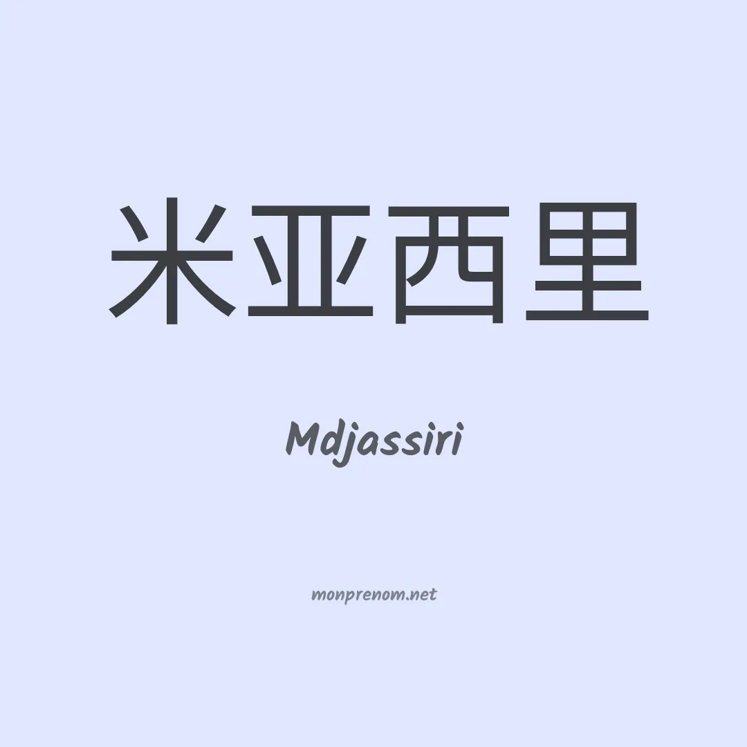 Mdjassiri en chinois