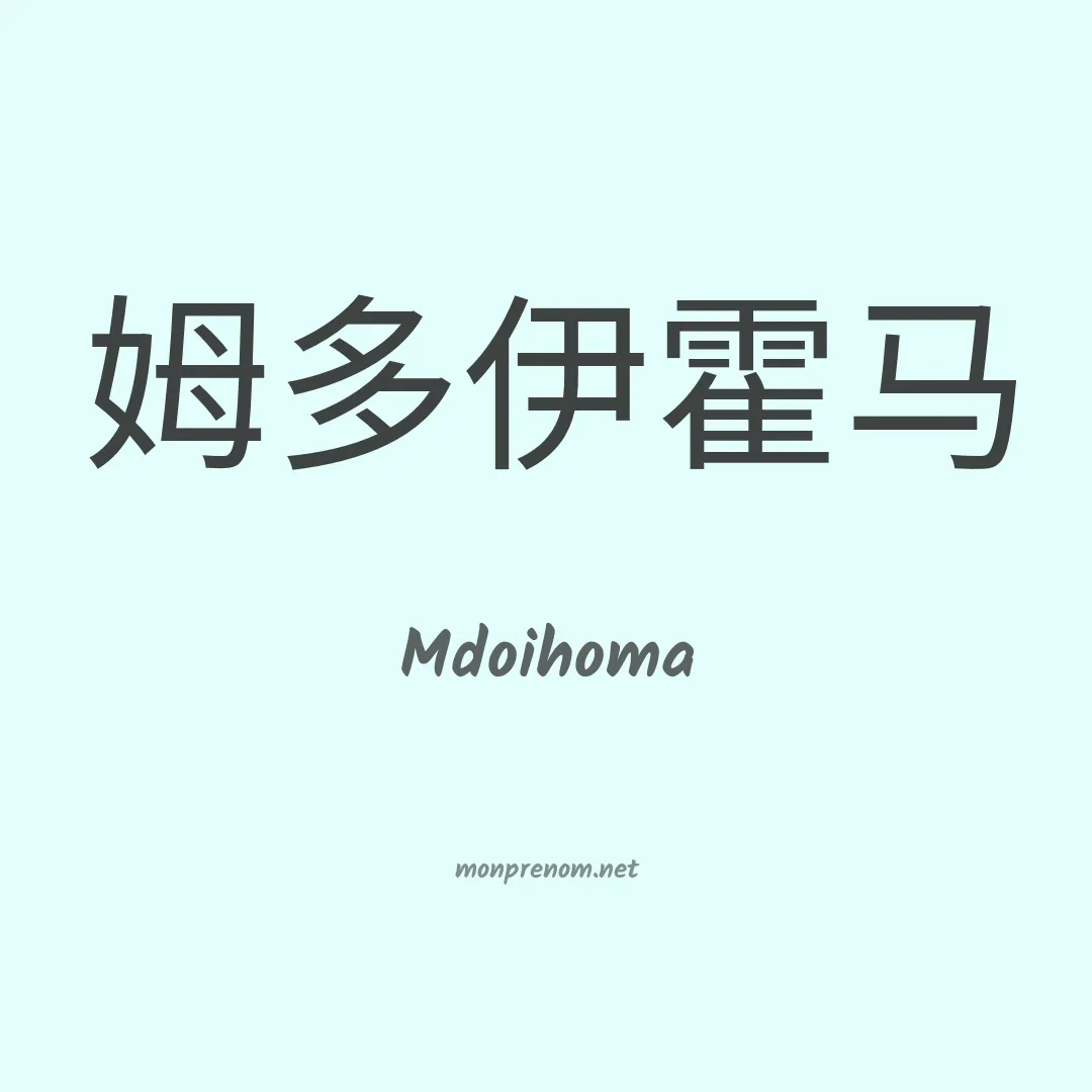 Mdoihoma en chinois