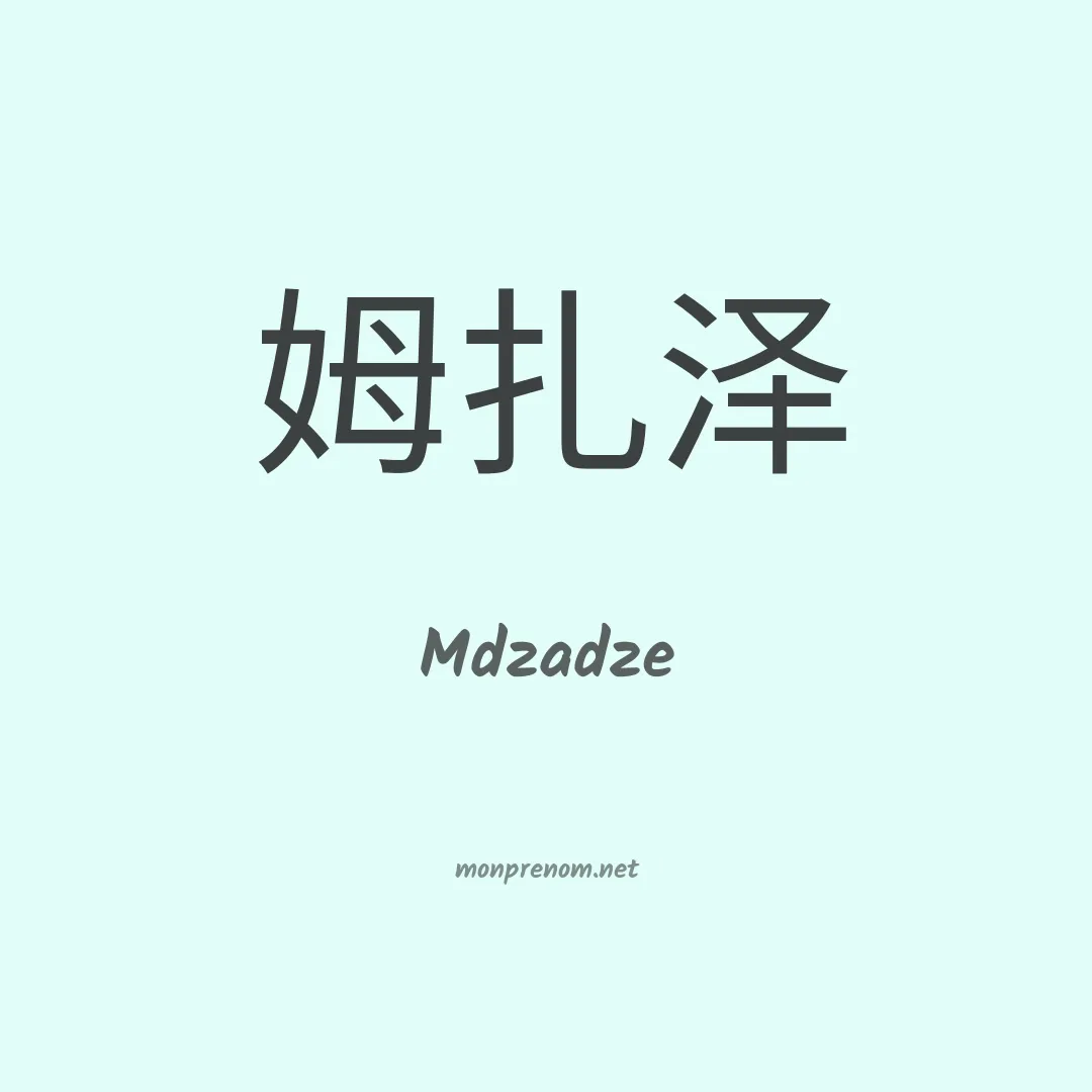 Mdzadze en chinois