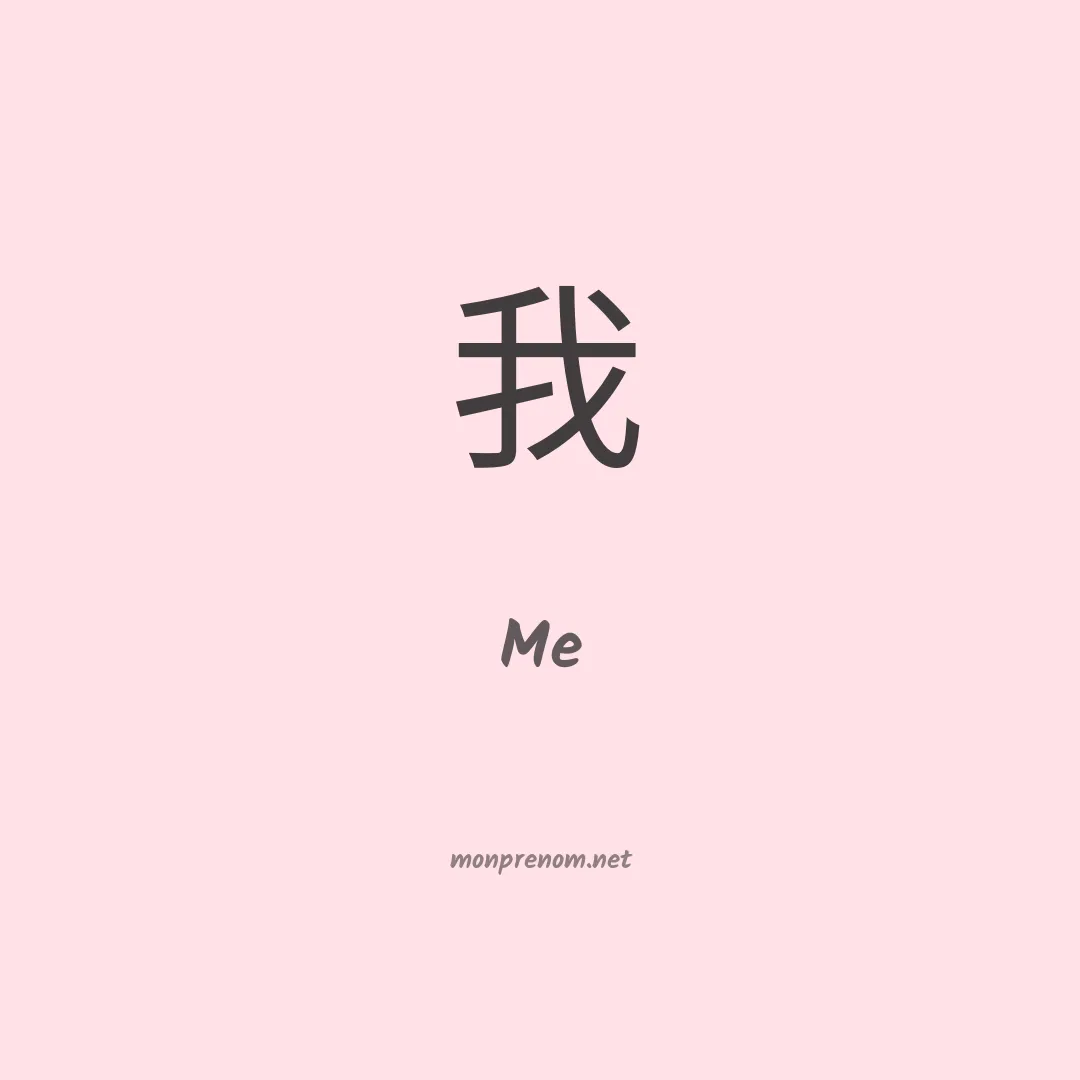 Me en chinois