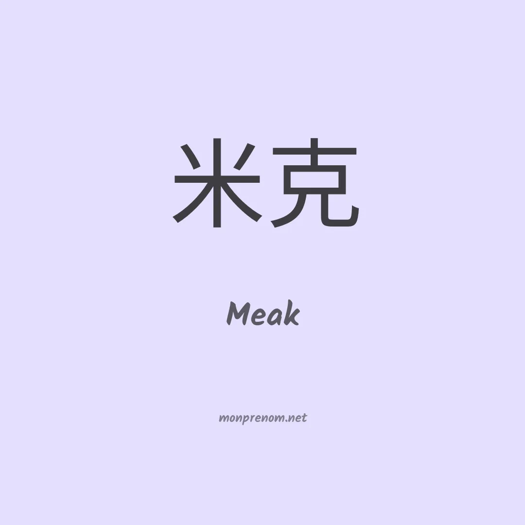 Meak en chinois