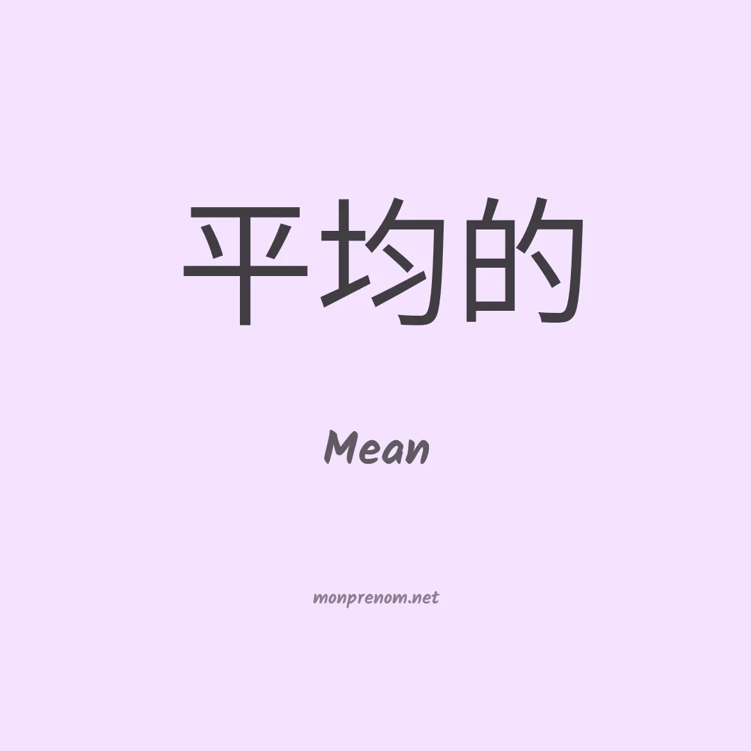Mean en chinois