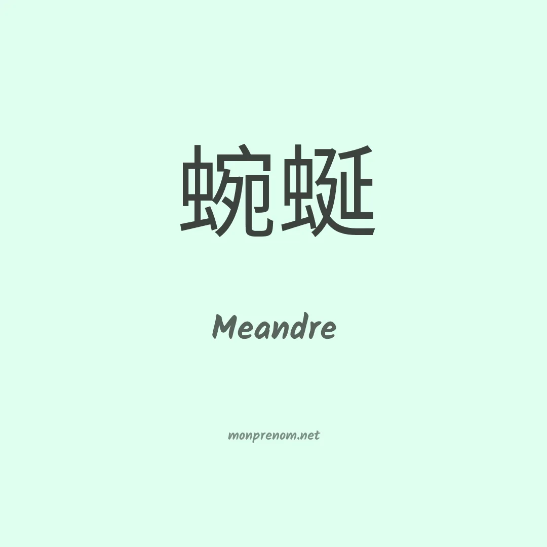 Meandre en chinois