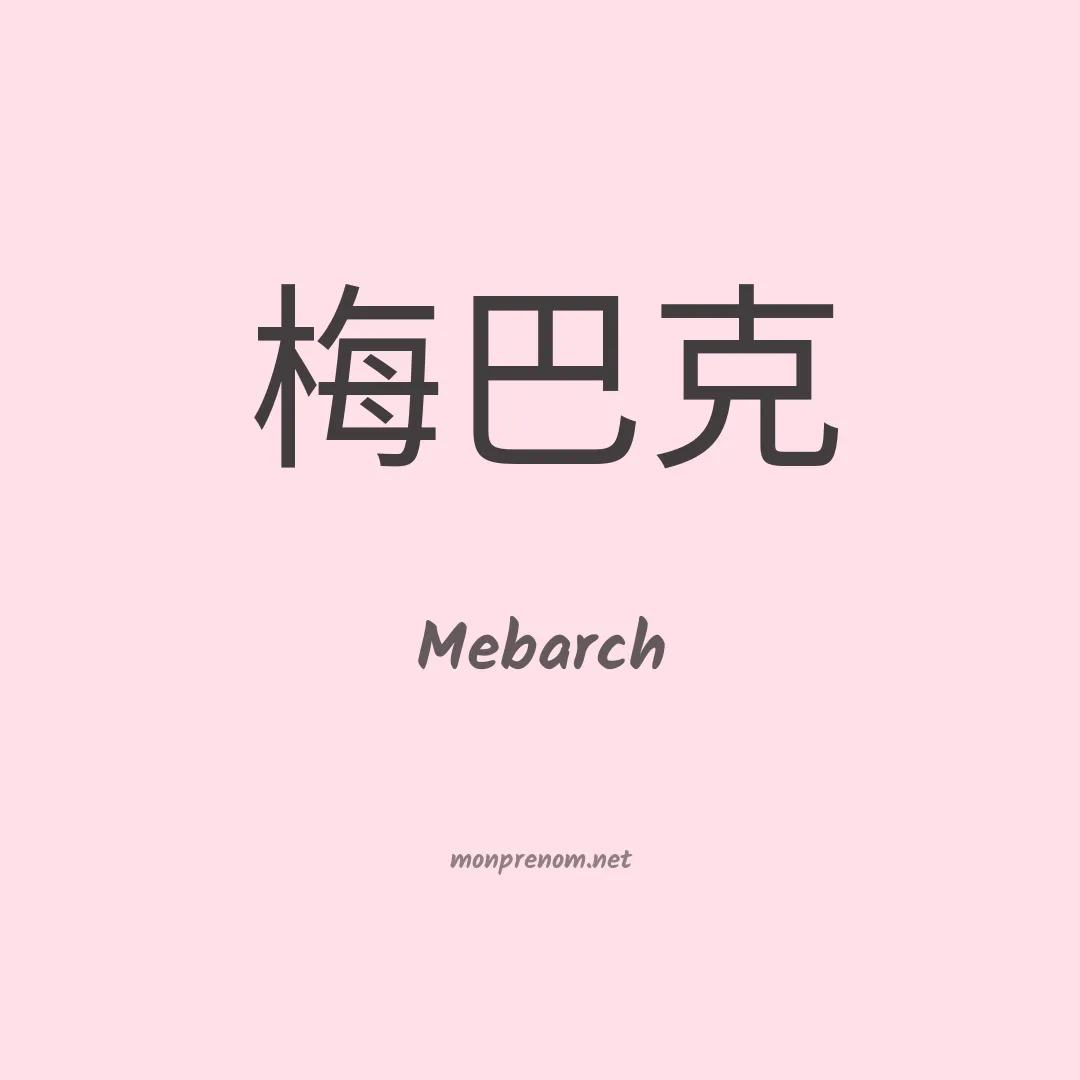 Mebarch en chinois