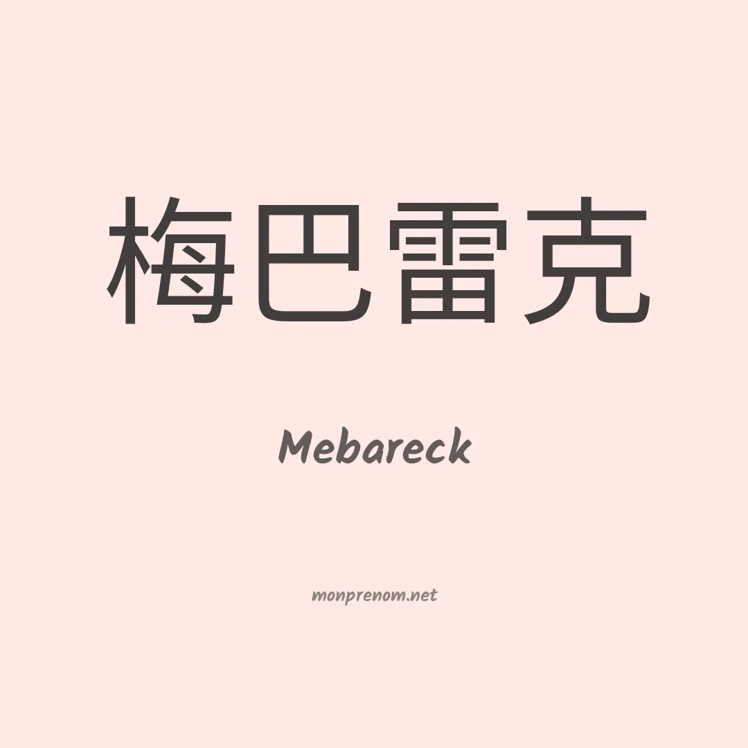 Mebareck en chinois
