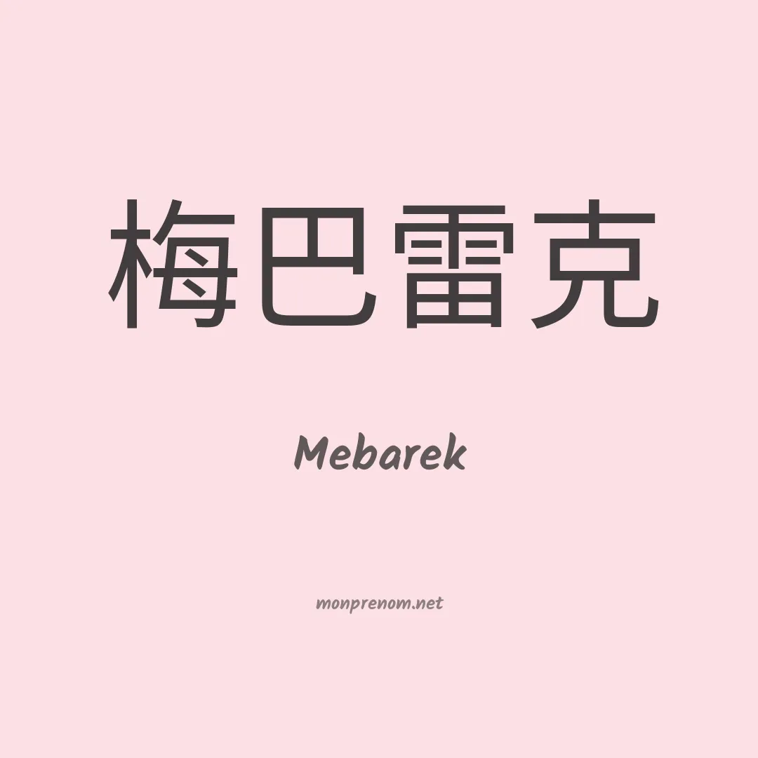 Mebarek en chinois