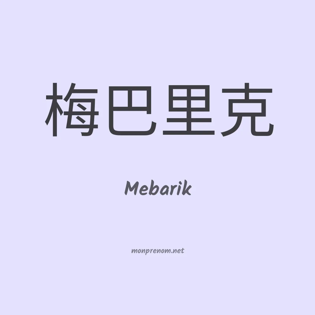 Mebarik en chinois