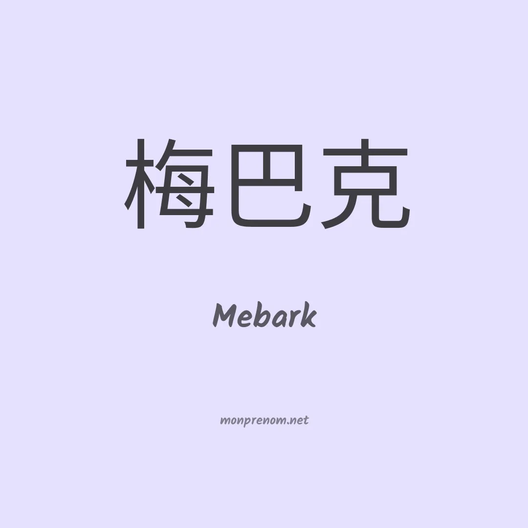 Mebark en chinois
