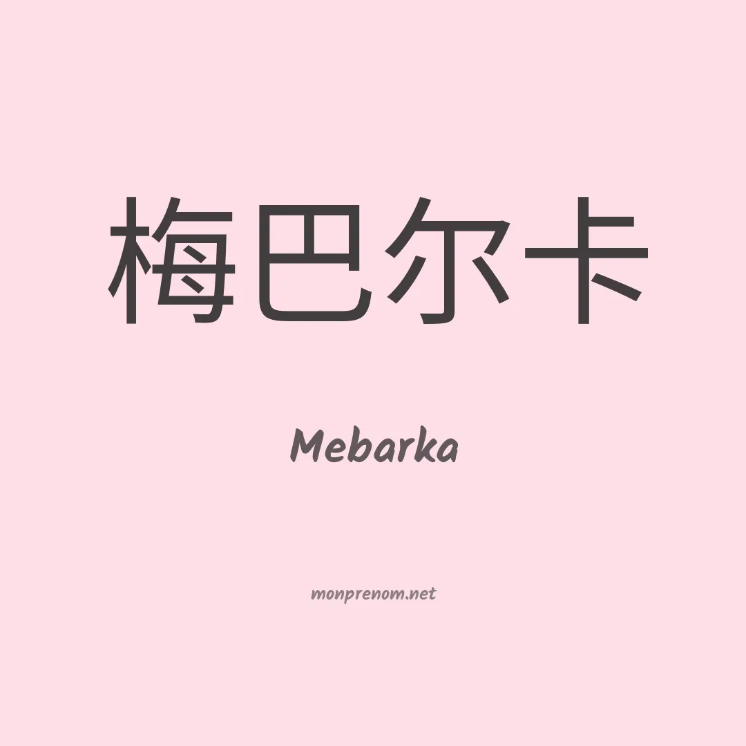 Mebarka en chinois