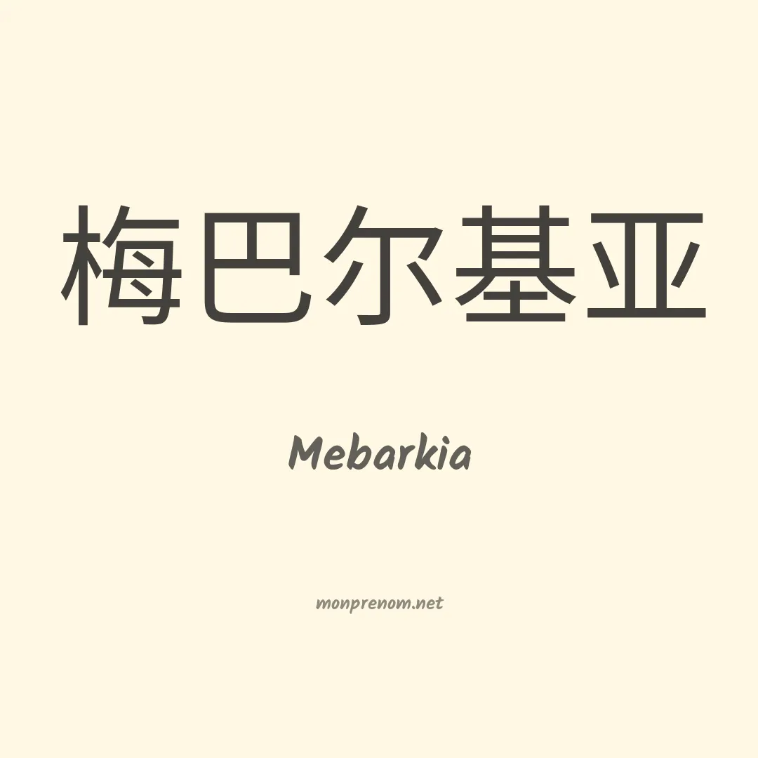 Mebarkia en chinois