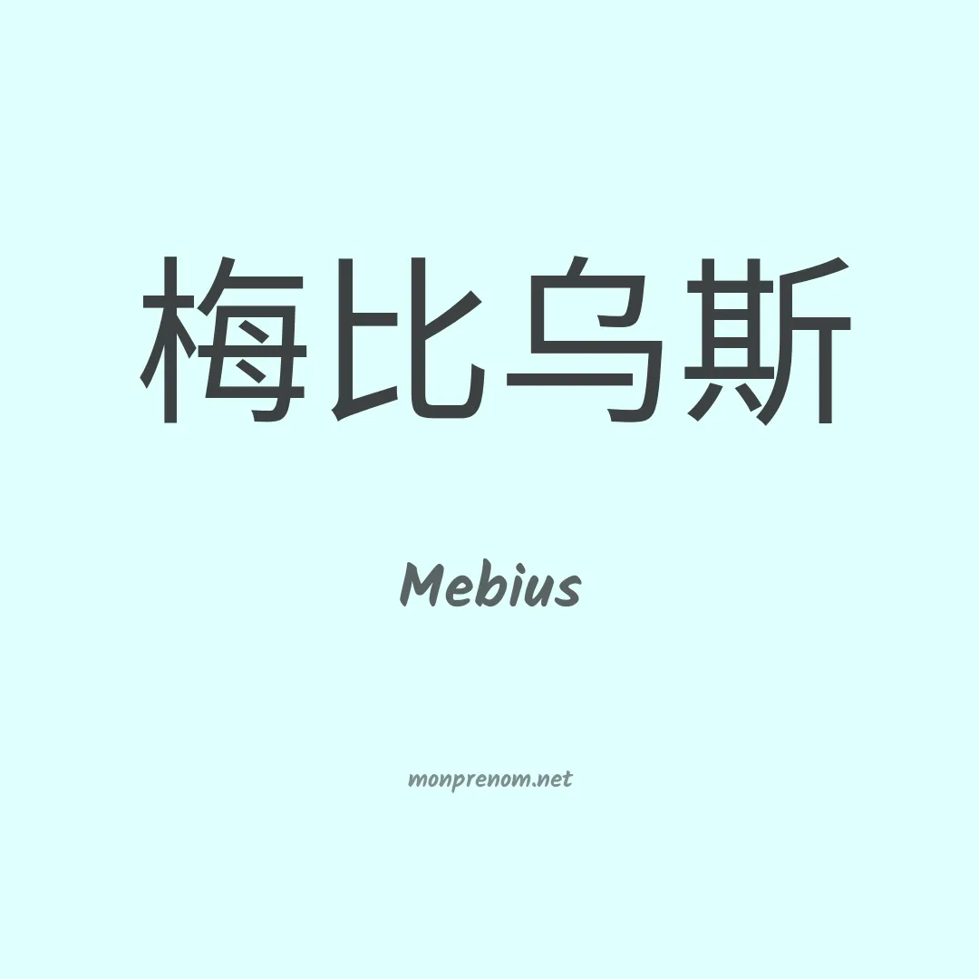 Mebius en chinois