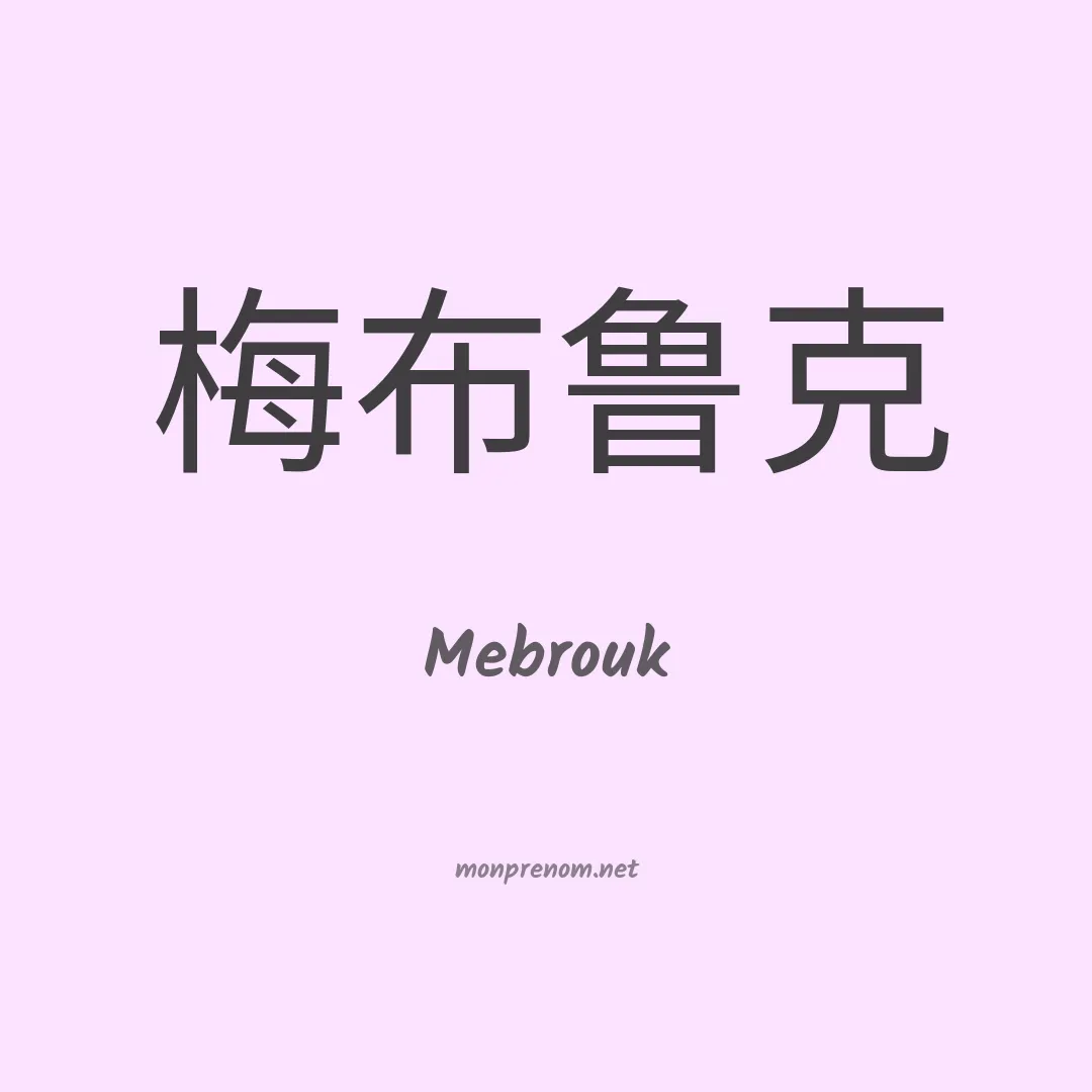 Mebrouk en chinois