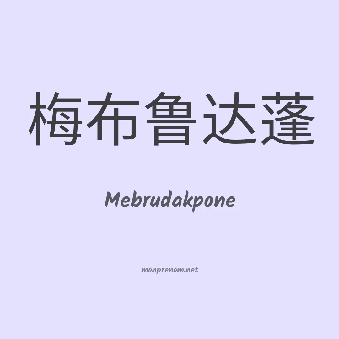 Mebrudakpone en chinois