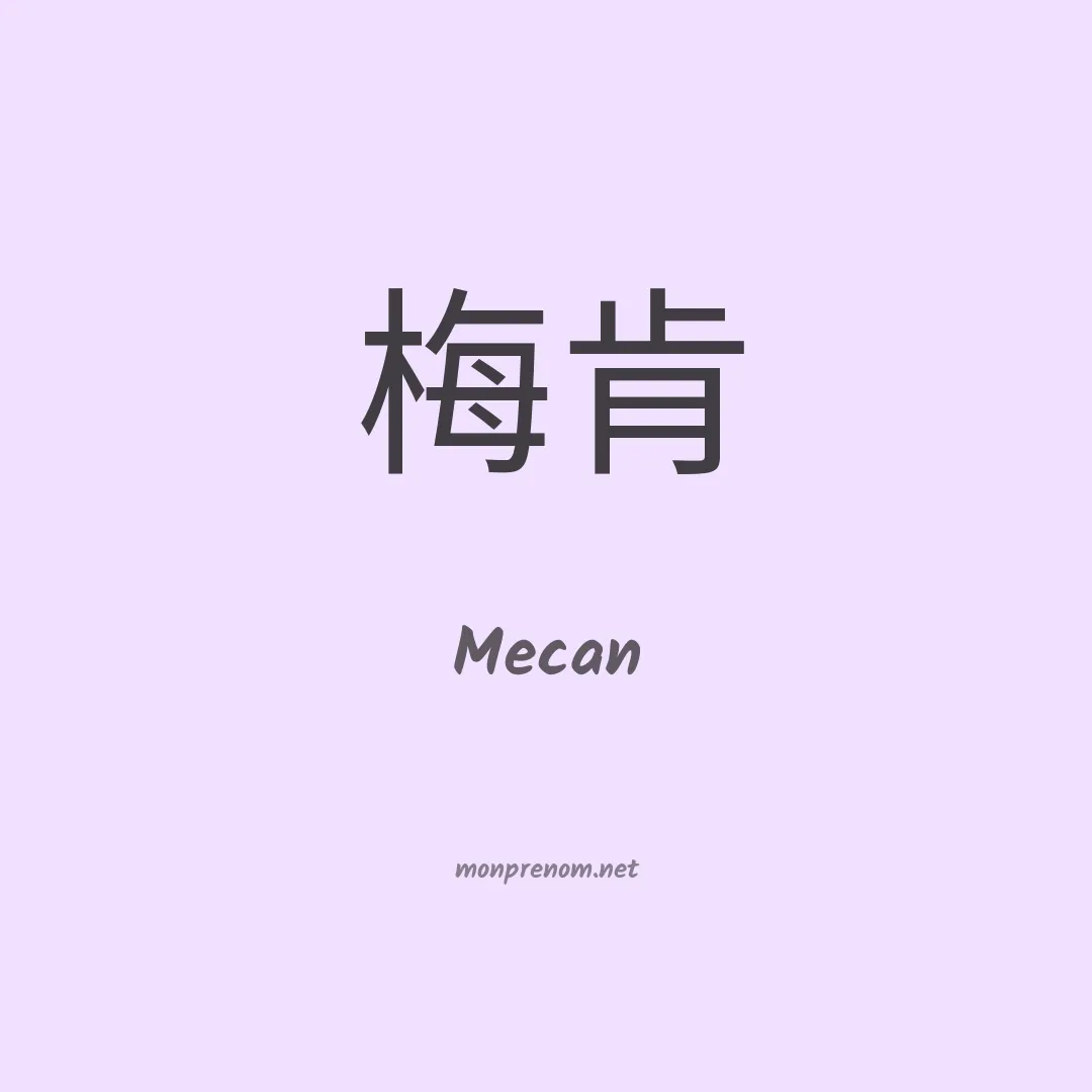 Mecan en chinois