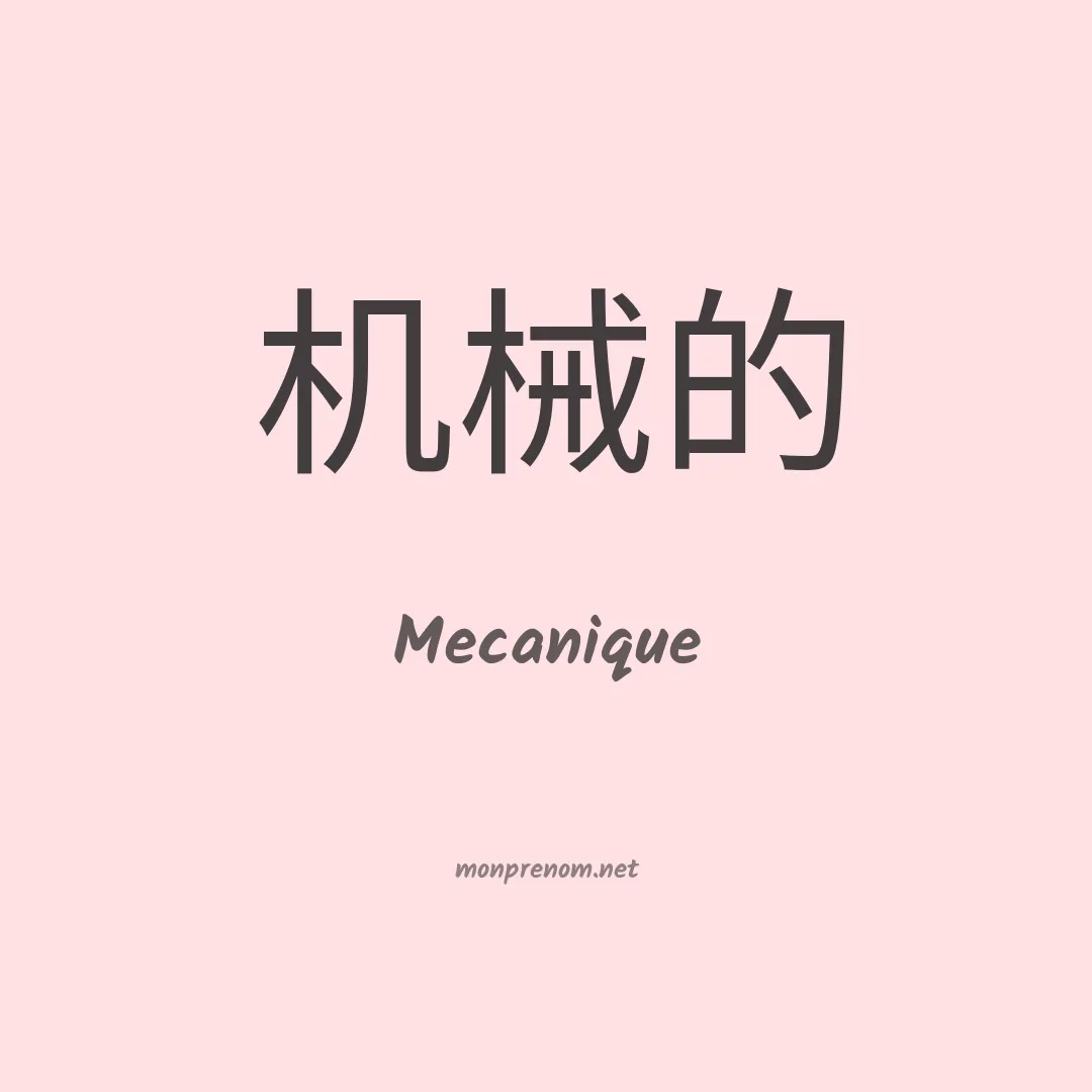 Mecanique en chinois
