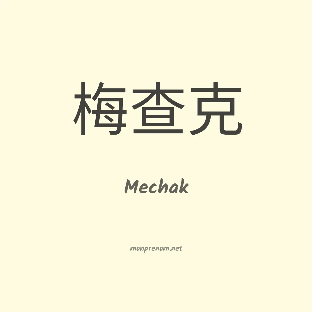 Mechak en chinois