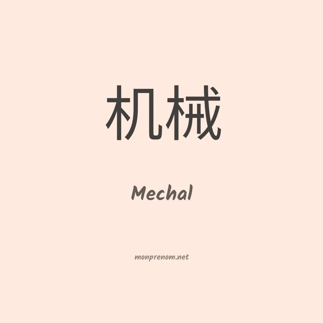 Mechal en chinois