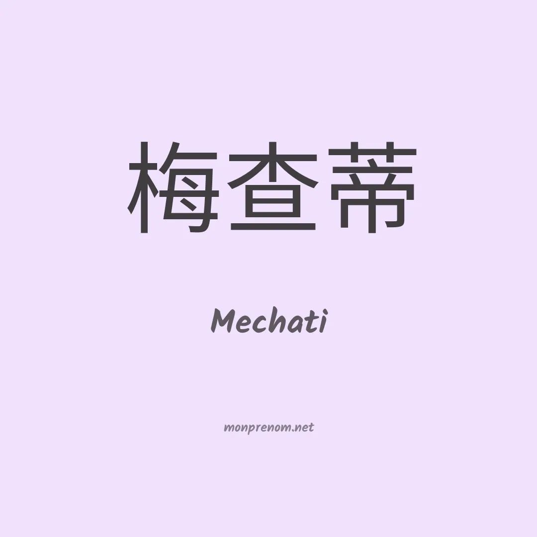 Mechati en chinois