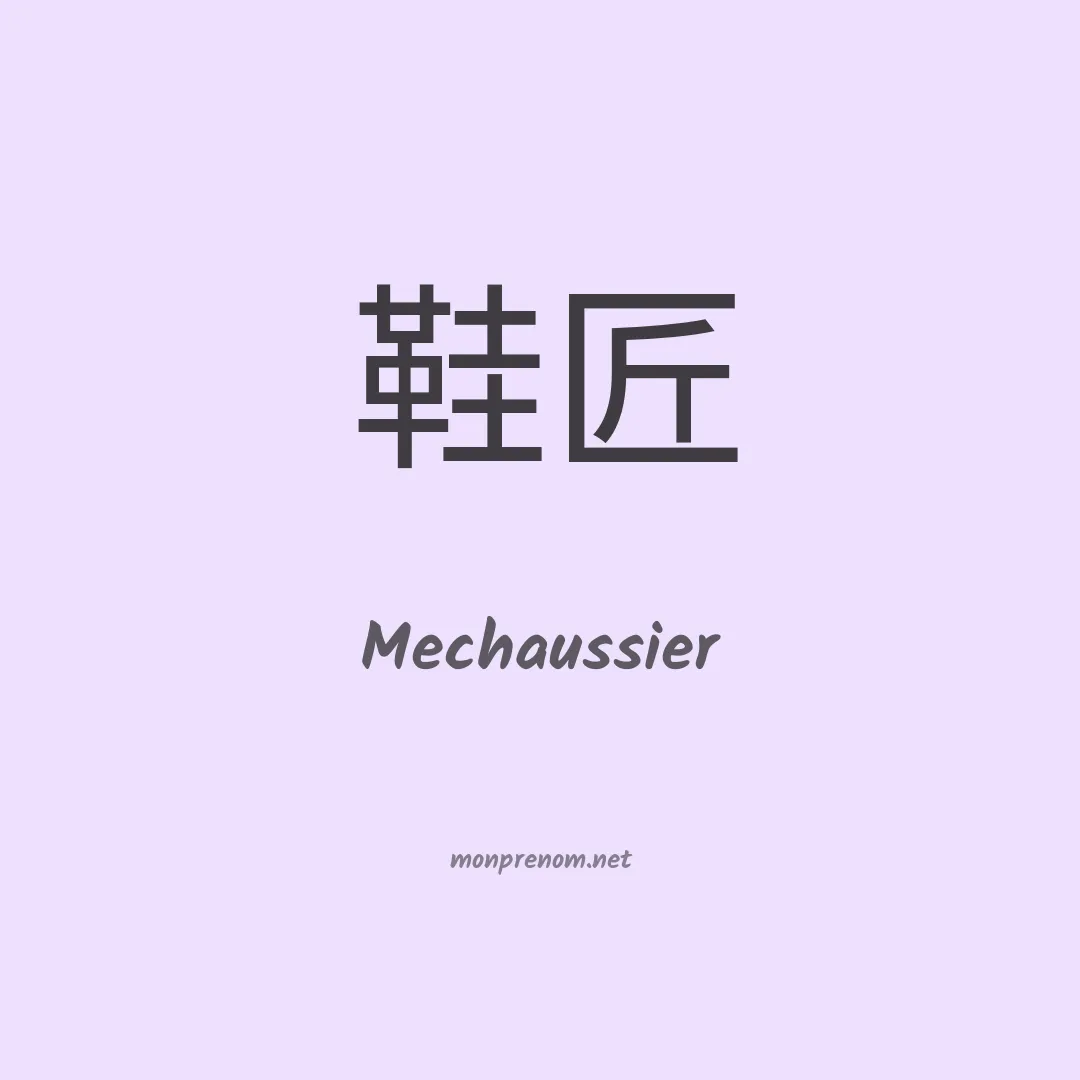 Mechaussier en chinois