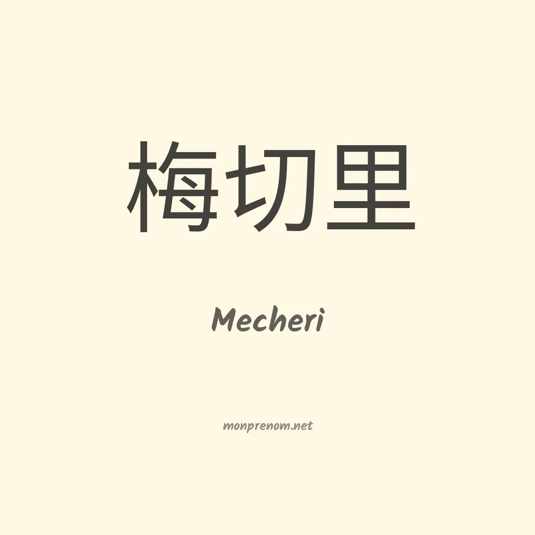 Mecheri en chinois